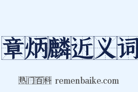 章炳麟近义词是什么意思的图片